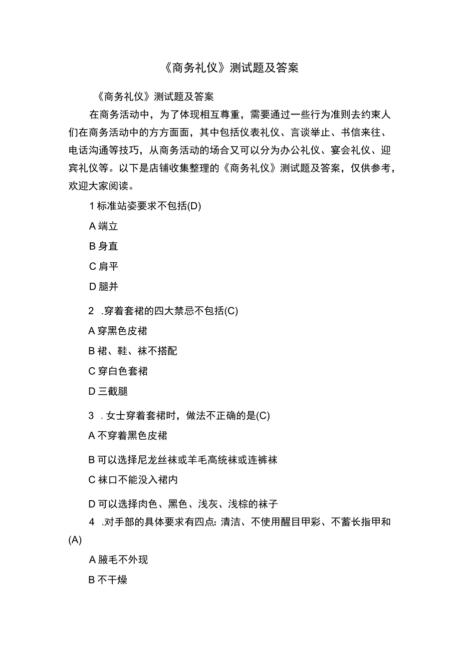 《商务礼仪》测试题及答案.docx_第1页