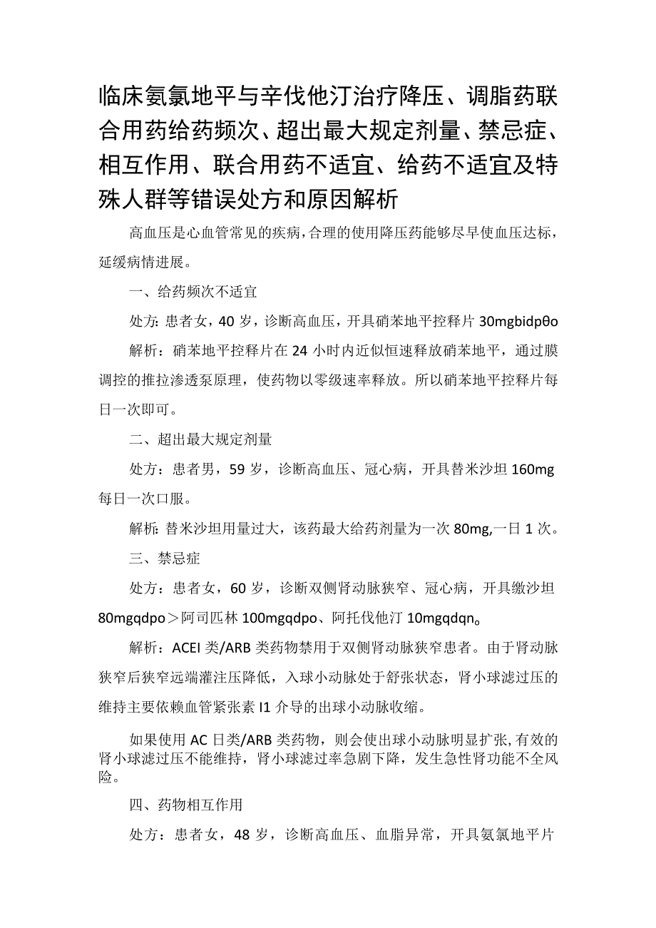 临床氨氯地平与辛伐他汀治疗降压调脂药联合用药给药频次超出最大规定剂量禁忌症相互作用联合用药不适宜给药不适宜及特殊人群.docx_第1页