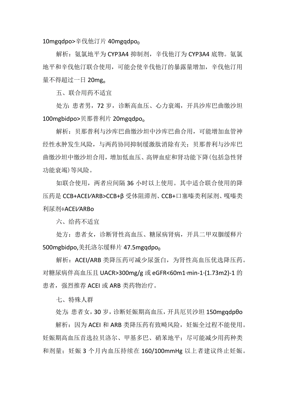 临床氨氯地平与辛伐他汀治疗降压调脂药联合用药给药频次超出最大规定剂量禁忌症相互作用联合用药不适宜给药不适宜及特殊人群.docx_第2页