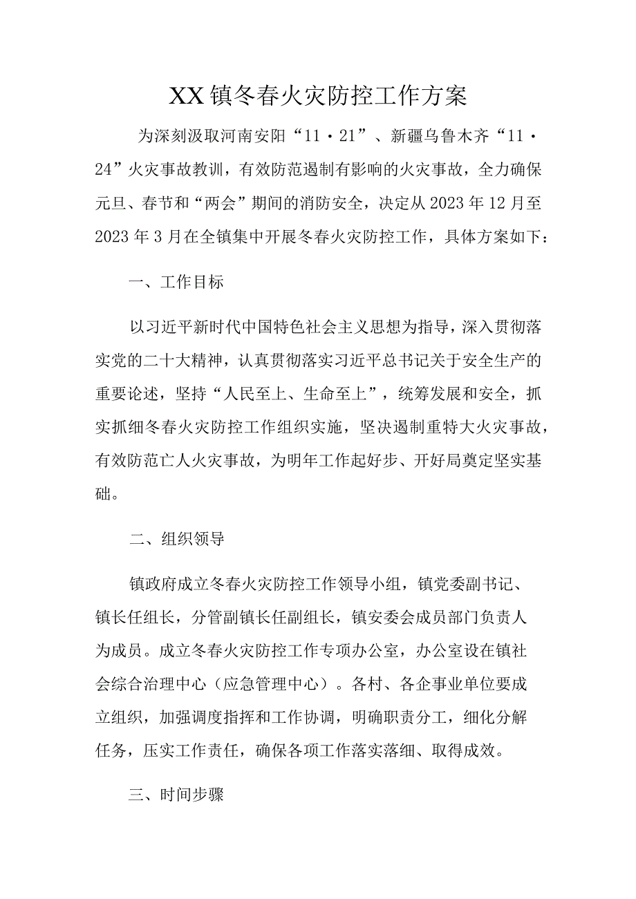 XX镇冬春火灾防控工作方案全套.docx_第1页