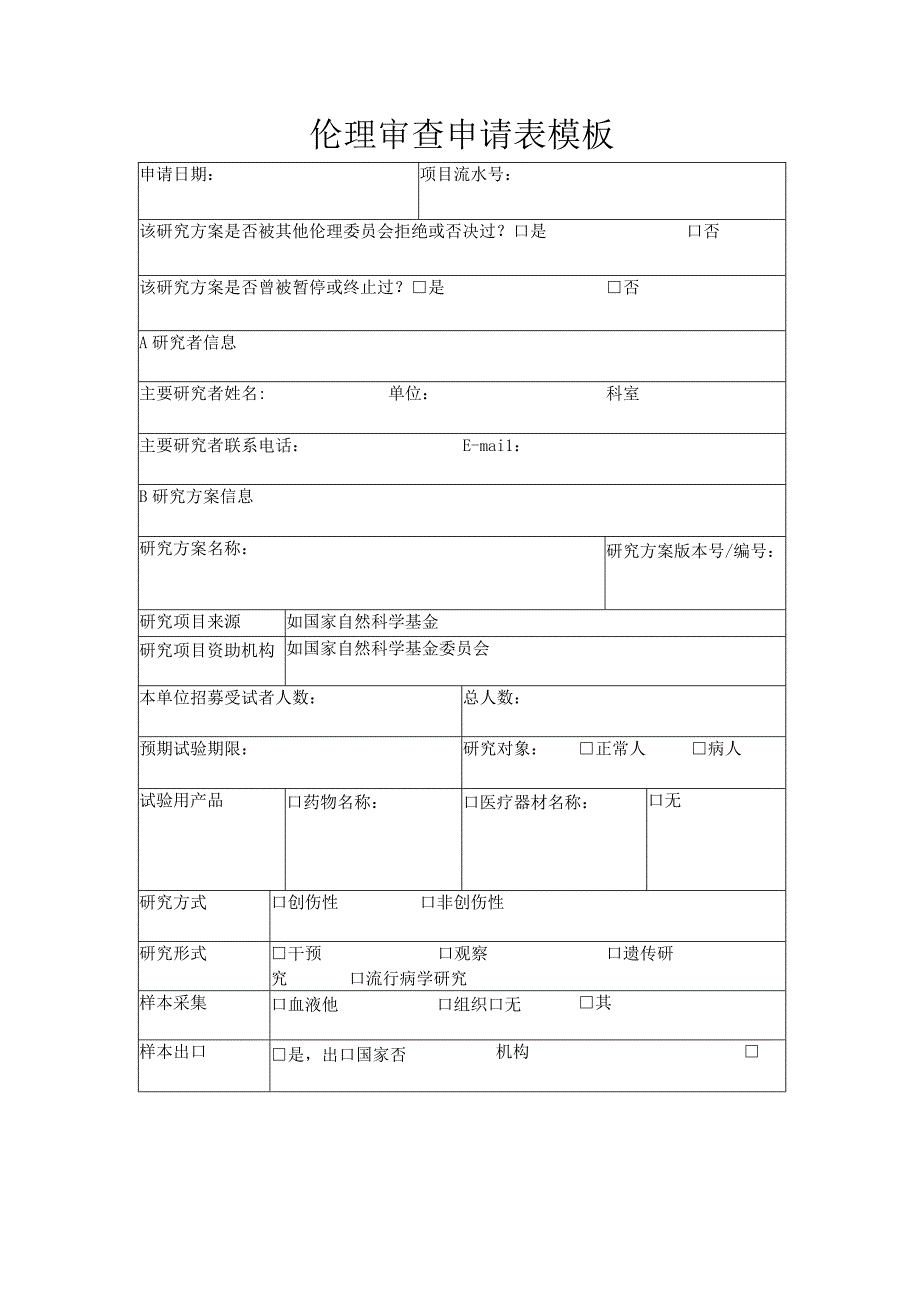 伦理审查申请表模板.docx_第1页