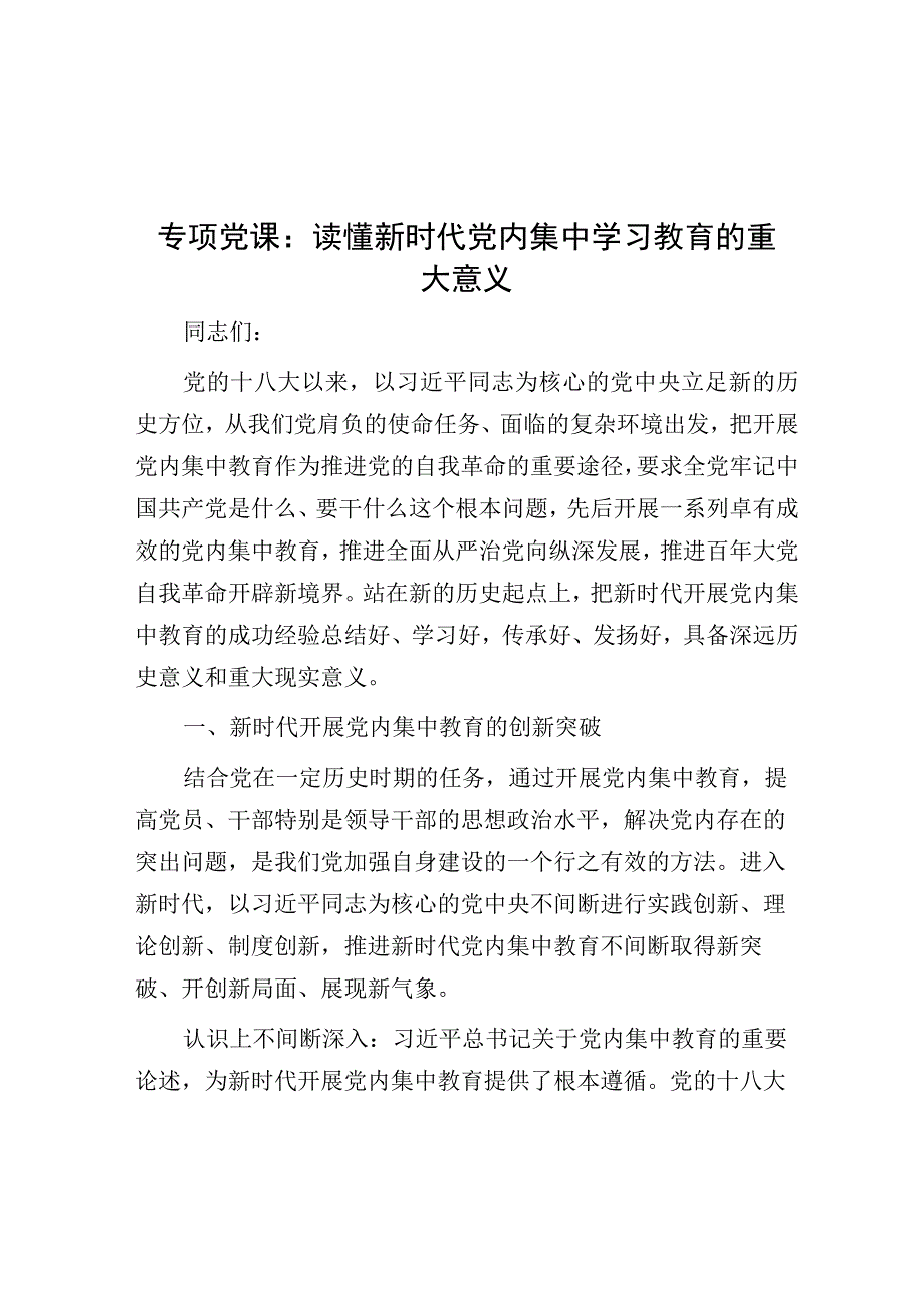 专题党课：读懂新时代党内集中学习教育的重大意义.docx_第1页