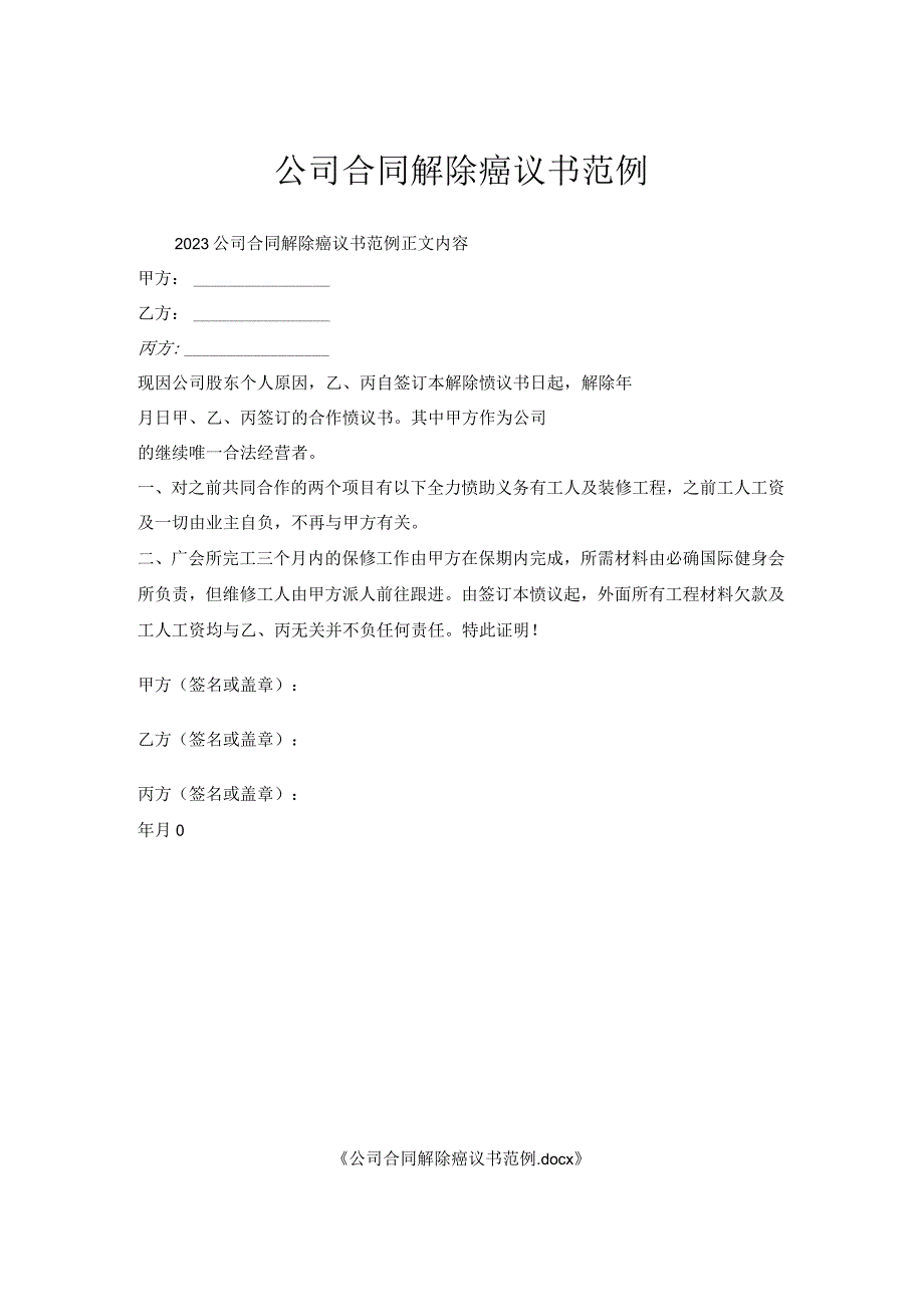 公司合同解除协议书范例.docx_第1页