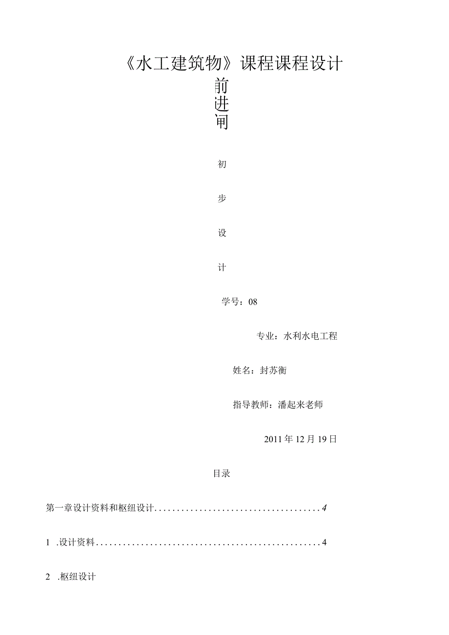 《水工建筑物》课程设计之前进水闸设计.docx_第1页