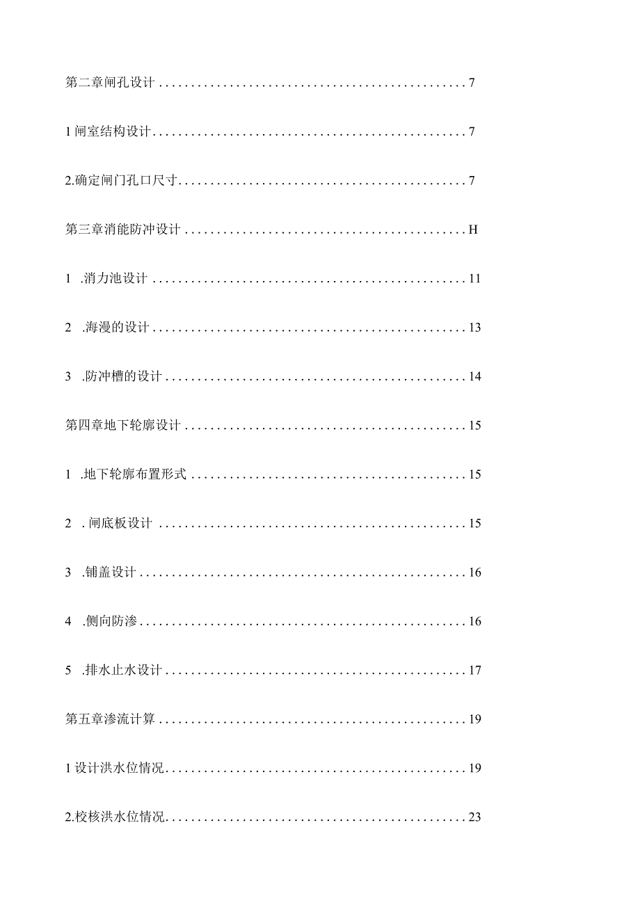 《水工建筑物》课程设计之前进水闸设计.docx_第2页