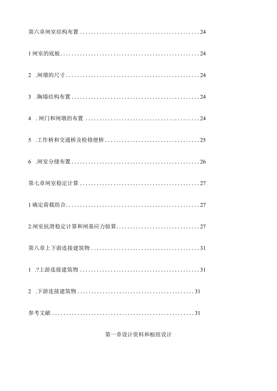 《水工建筑物》课程设计之前进水闸设计.docx_第3页