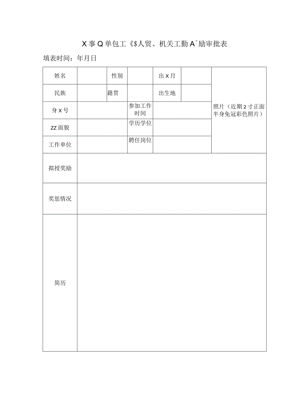 X事业单位工作人员机关工勤人员奖励审批表.docx_第1页