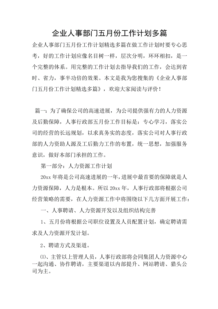 企业人事部门五月份工作计划多篇.docx_第1页