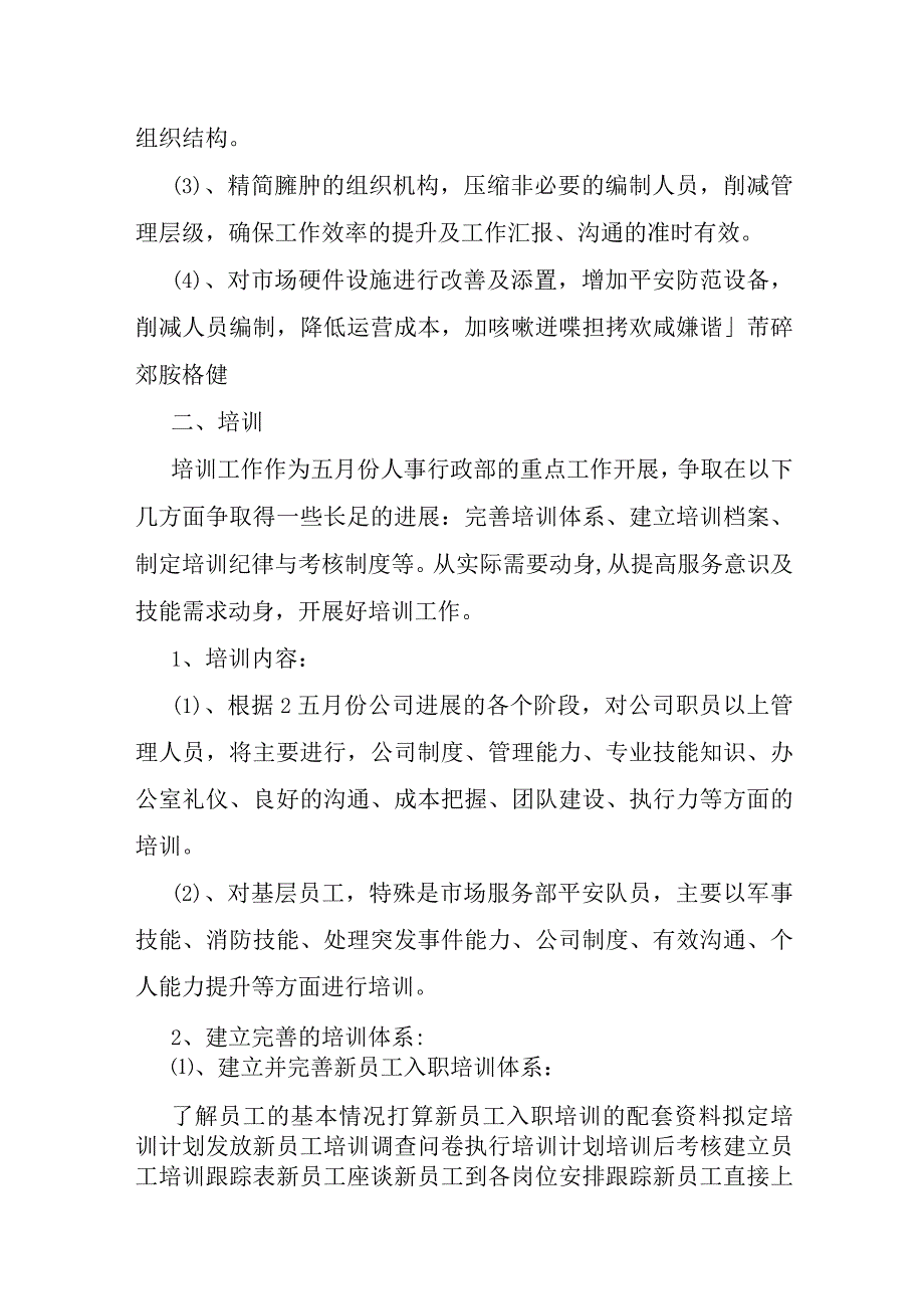 企业人事部门五月份工作计划多篇.docx_第3页