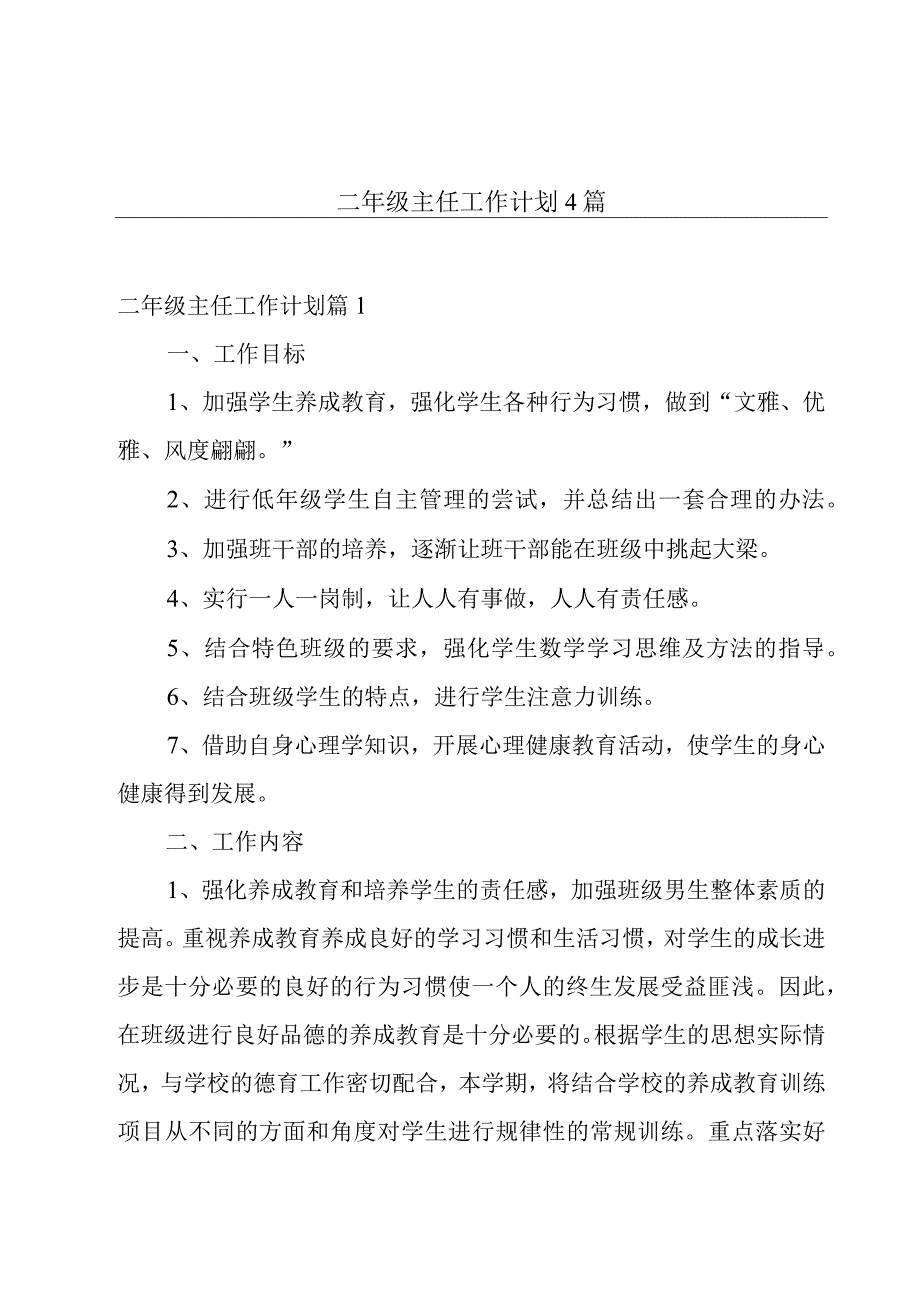 二年级主任工作计划4篇.docx_第1页