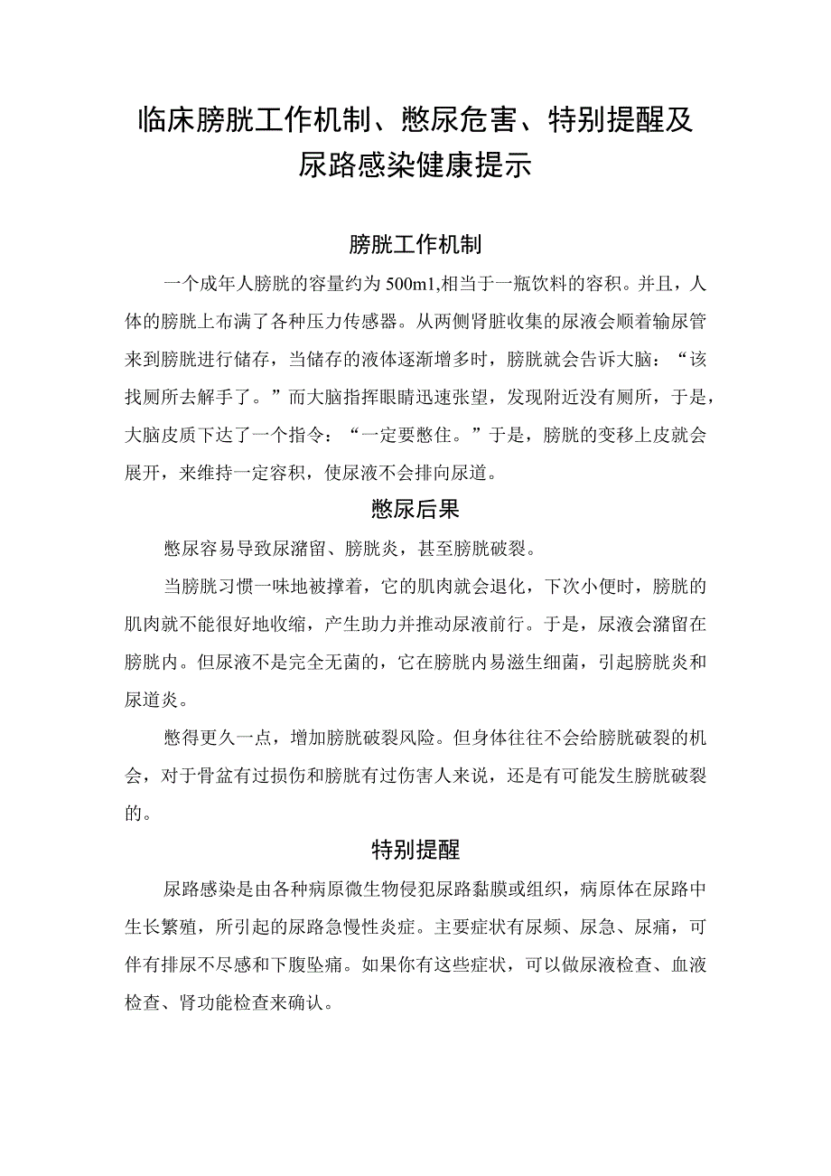 临床膀胱工作机制憋尿危害特别提醒及尿路感染健康提示.docx_第1页