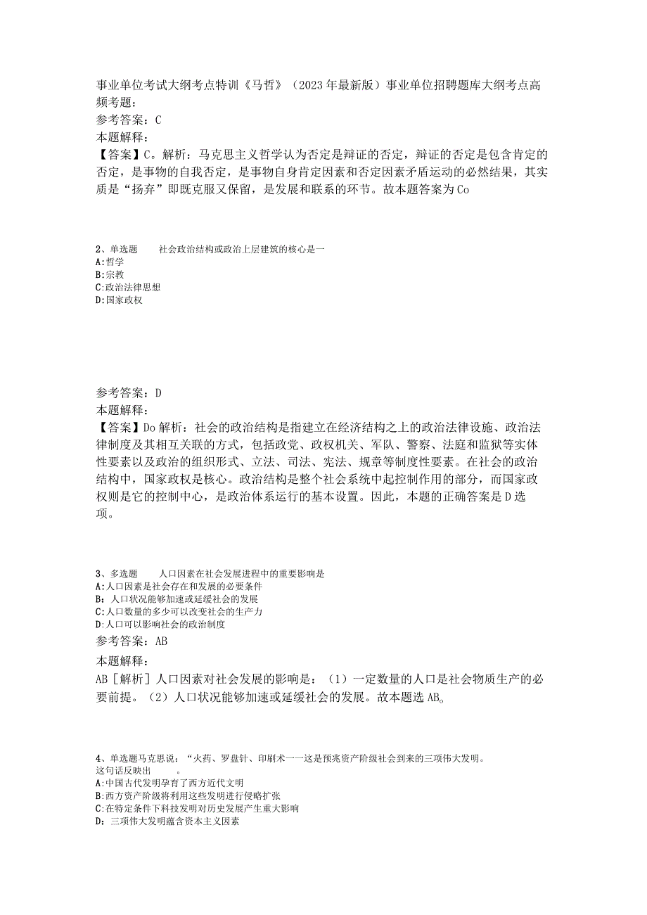 事业单位考试大纲考点特训《马哲》2023年版_2.docx_第1页