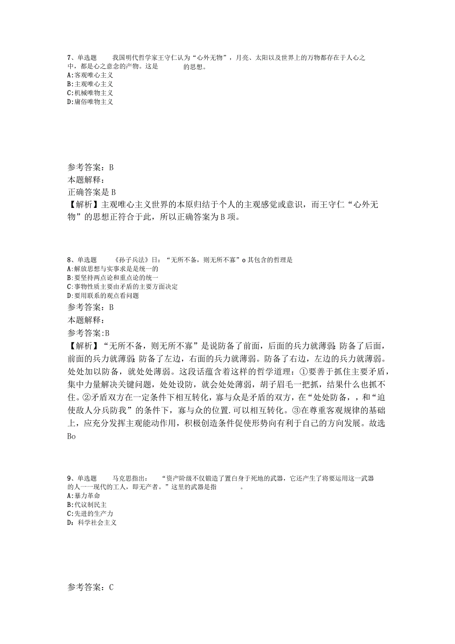 事业单位考试大纲考点特训《马哲》2023年版_2.docx_第3页