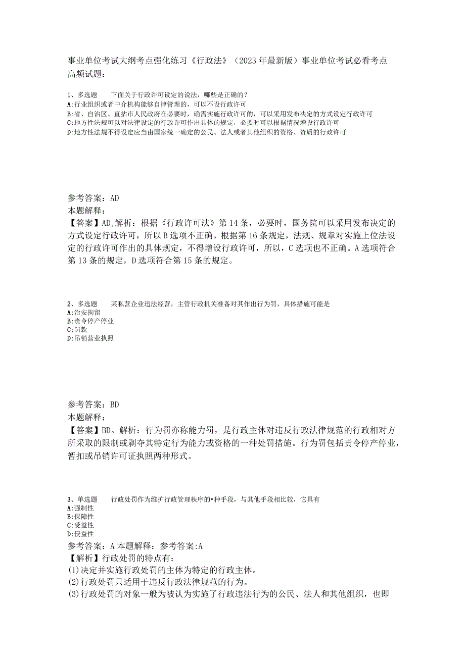 事业单位考试大纲考点强化练习《行政法》2023年版_2.docx_第1页