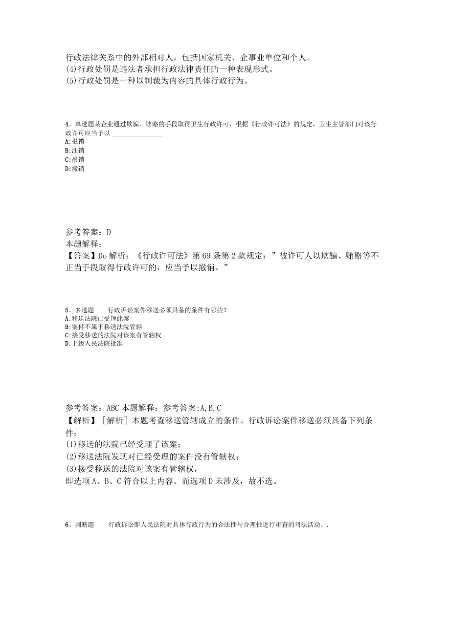 事业单位考试大纲考点强化练习《行政法》2023年版_2.docx_第2页