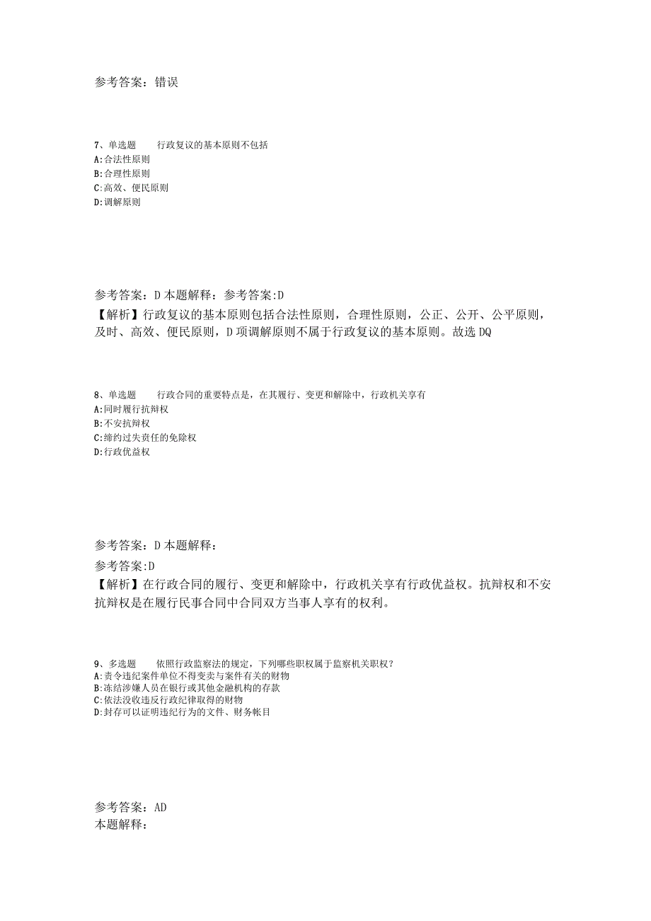 事业单位考试大纲考点强化练习《行政法》2023年版_2.docx_第3页