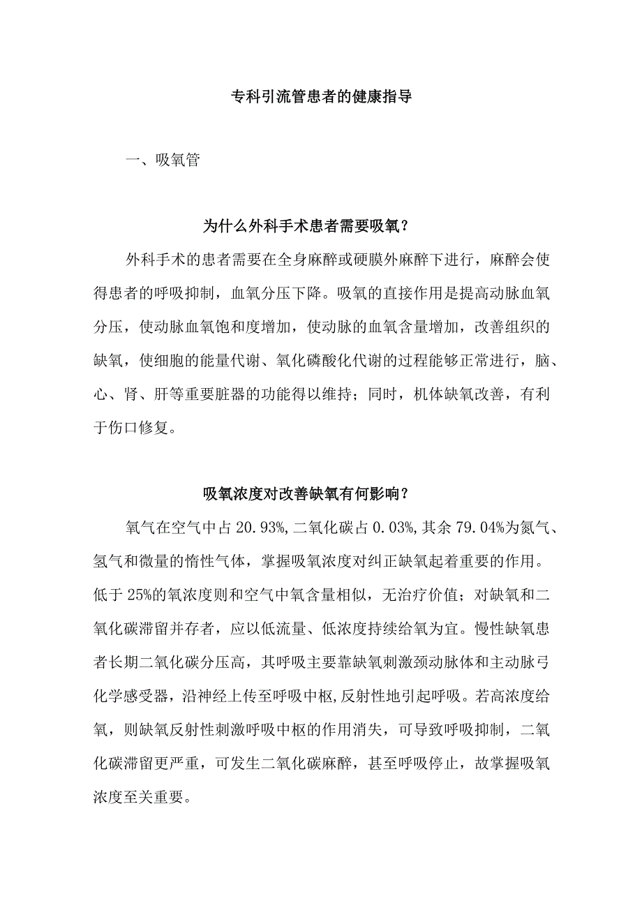 专科引流管患者的健康指导.docx_第1页