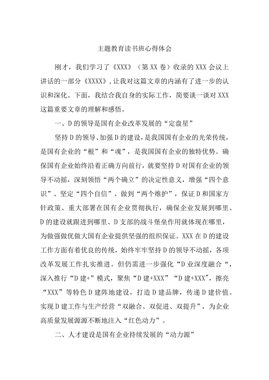 主题教育读书班心得体会优选范文.docx_第1页