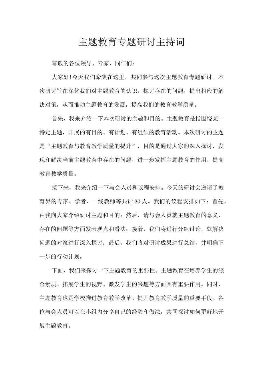 主题教育专题研讨主持词.docx_第1页