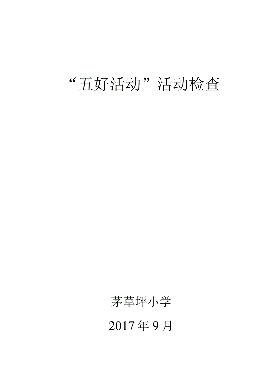 五好活动评比记录表.docx_第1页