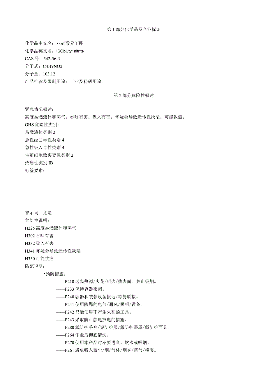 亚硝酸异丁酯安全技术说明书MSDS.docx_第1页