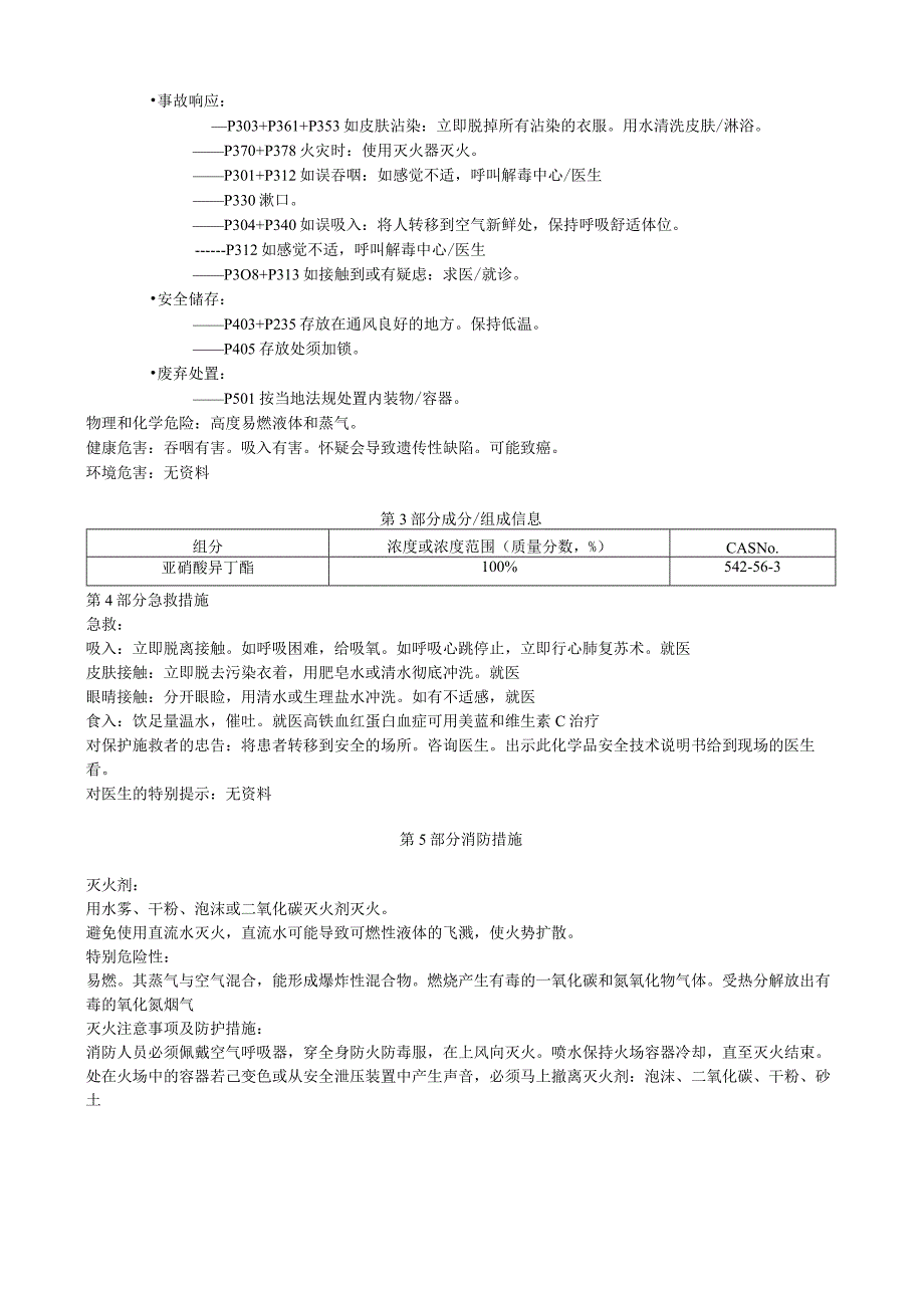 亚硝酸异丁酯安全技术说明书MSDS.docx_第3页