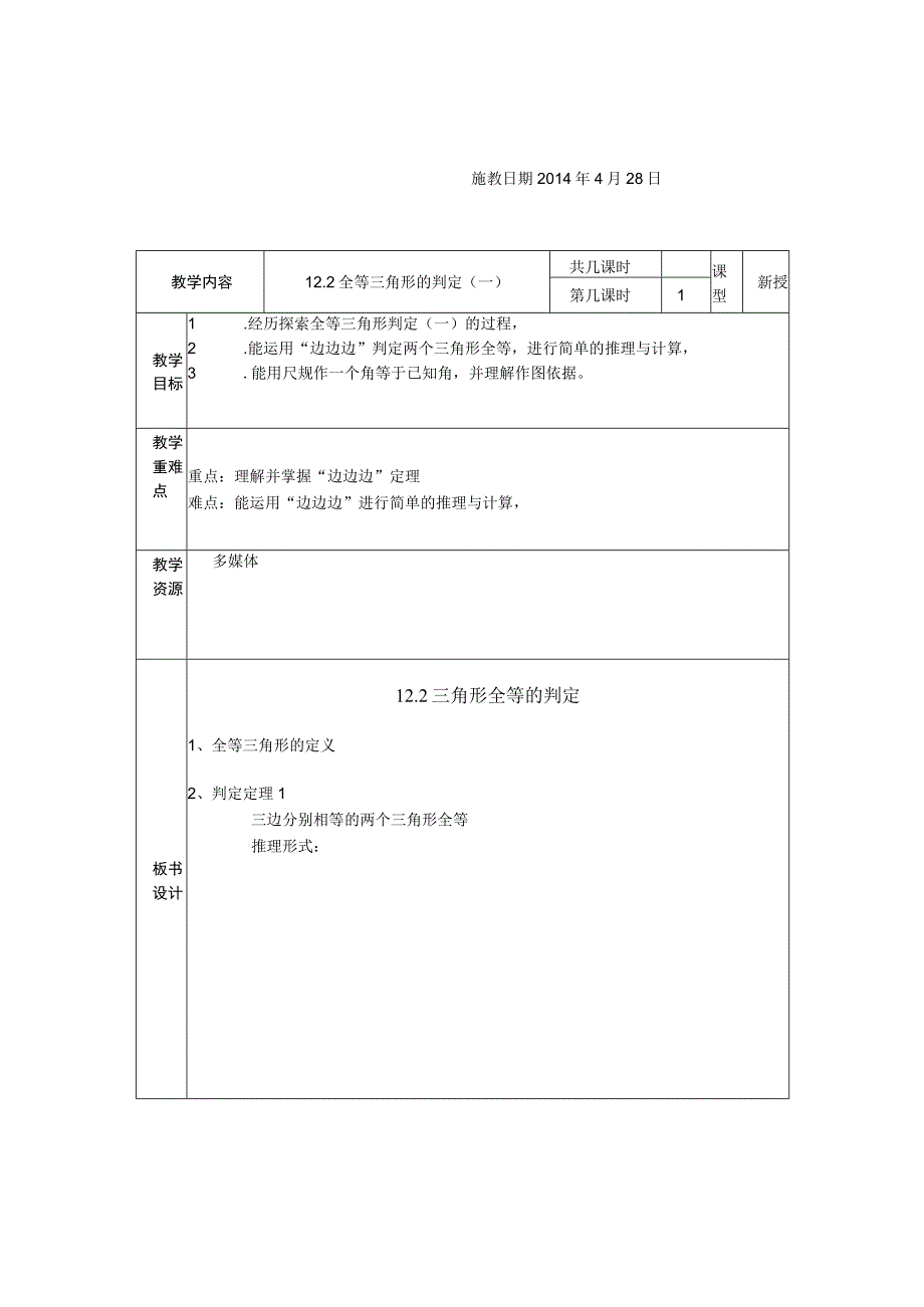 全等三角形的判定 教学设计.docx_第1页