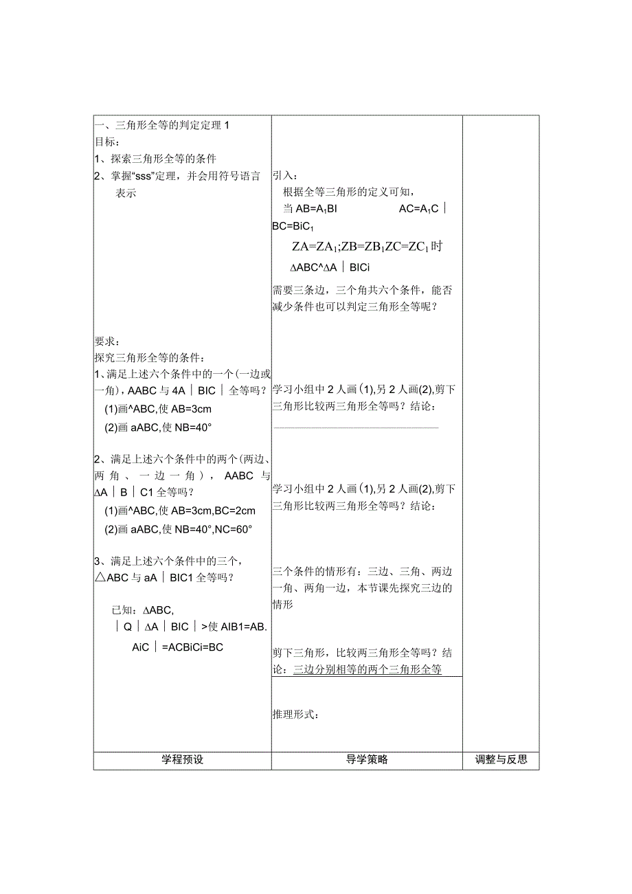 全等三角形的判定 教学设计.docx_第2页