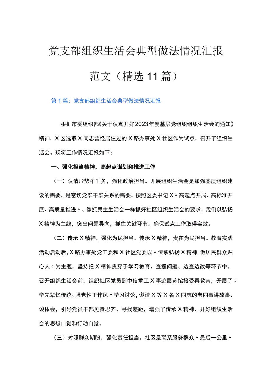 党支部组织生活会典型做法情况汇报范文精选11篇.docx_第1页