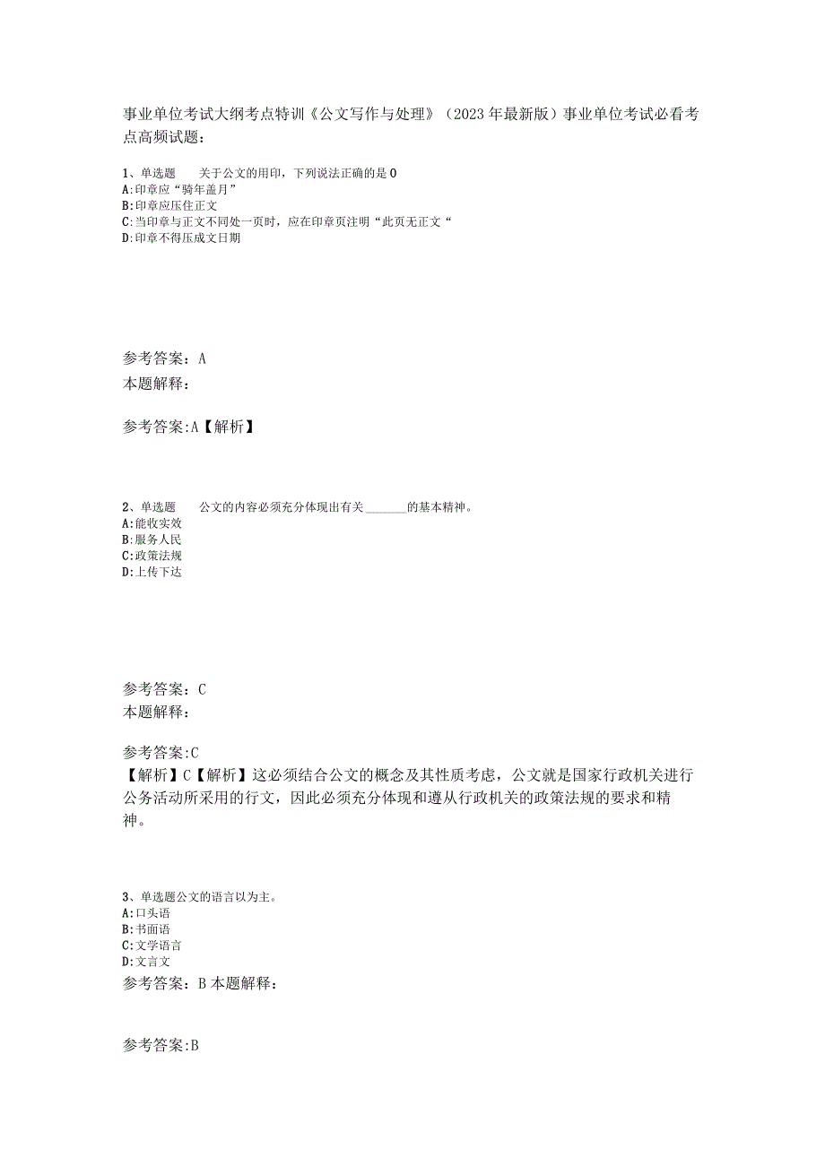 事业单位考试大纲考点特训《公文写作与处理》2023年版_8.docx_第1页