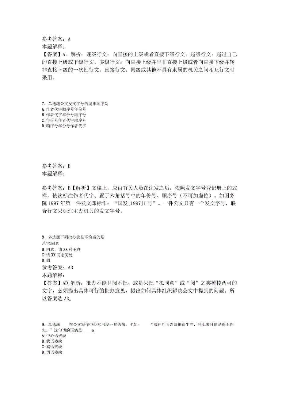 事业单位考试大纲考点特训《公文写作与处理》2023年版_8.docx_第3页