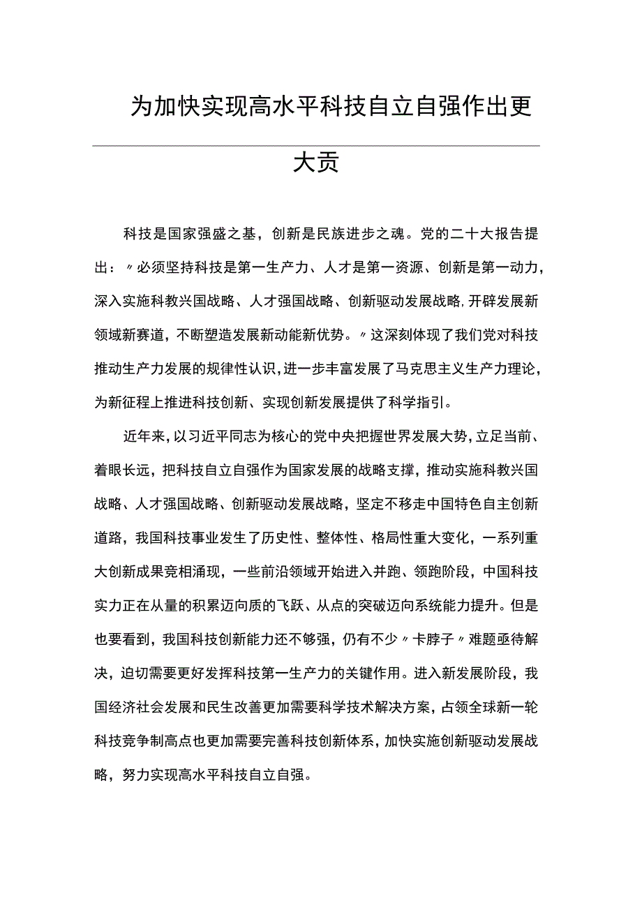 为加快实现高水平科技自立自强作出更大贡献.docx_第1页