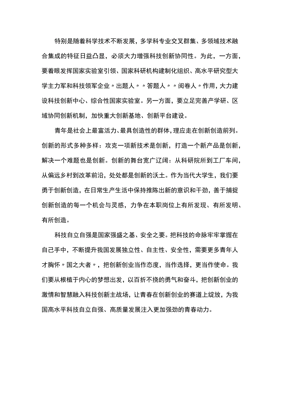 为加快实现高水平科技自立自强作出更大贡献.docx_第2页