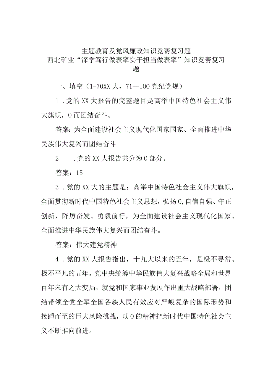 主题教育及党风廉政知识竞赛复习题优选范文.docx_第1页