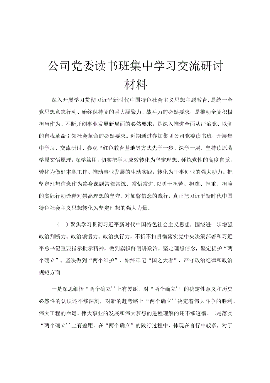 公司党委读书班集中学习交流研讨材料.docx_第1页