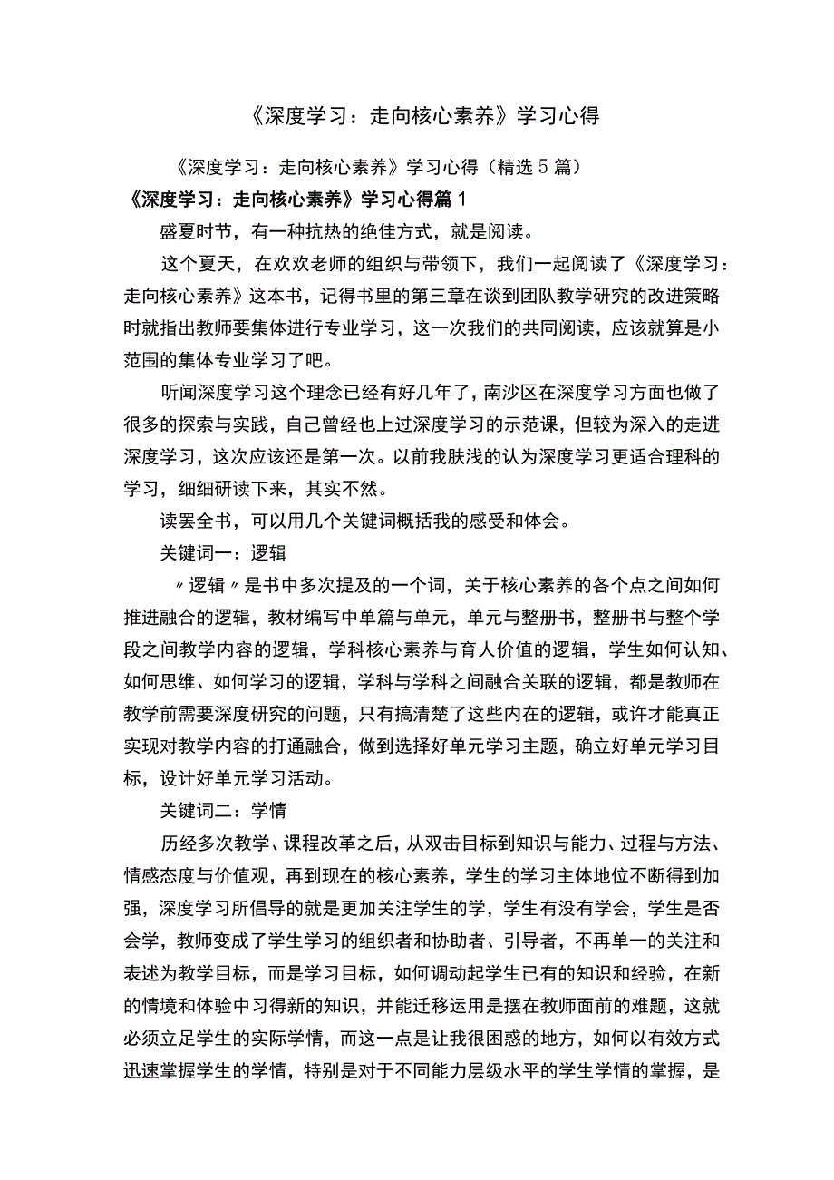 《深度学习：走向核心素养》学习心得精选5篇.docx_第1页