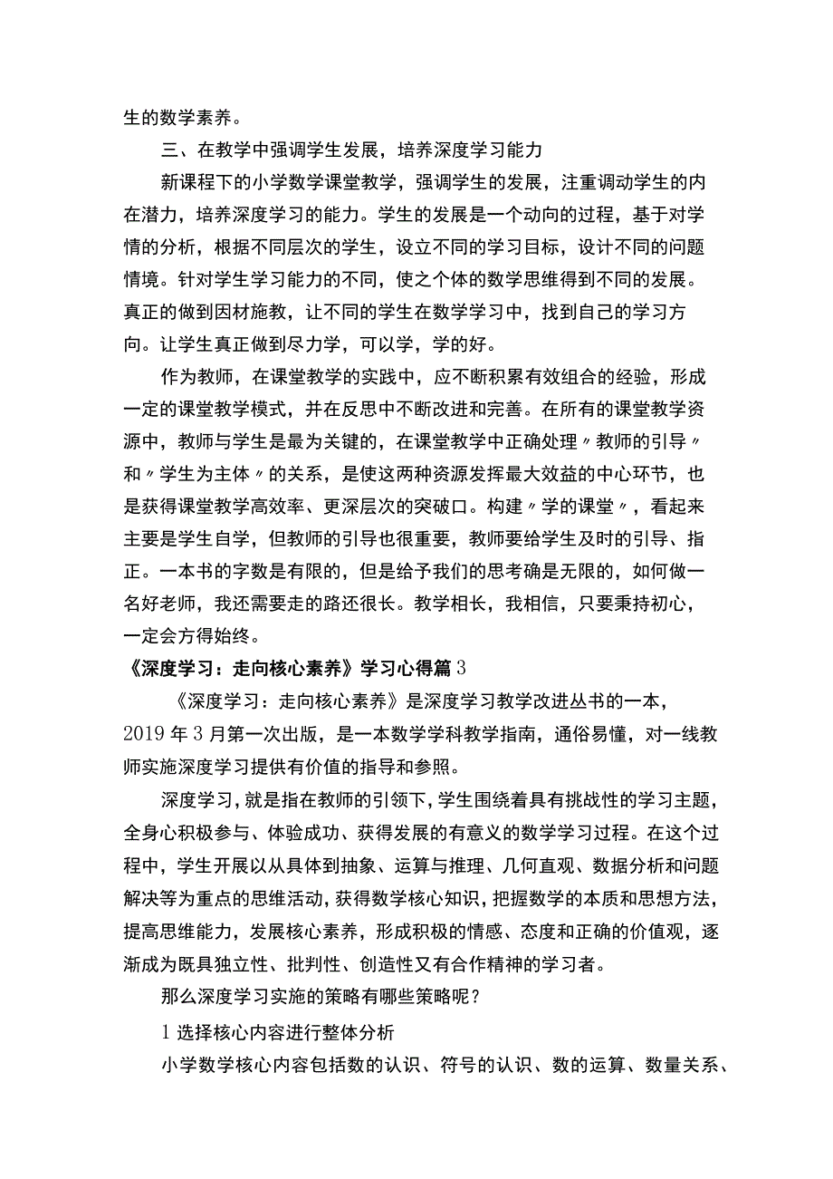 《深度学习：走向核心素养》学习心得精选5篇.docx_第3页