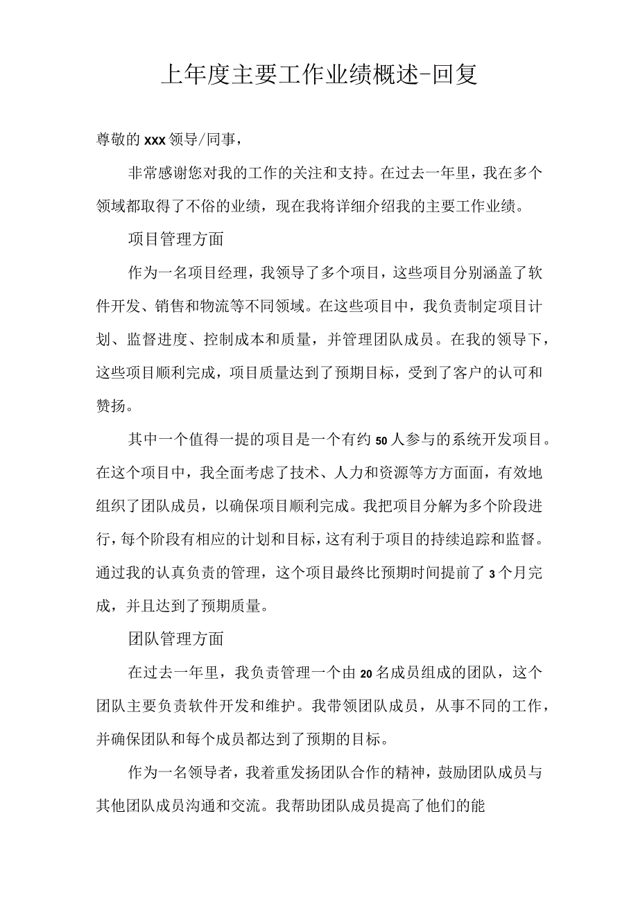 上年度主要工作业绩概述 回复.docx_第1页