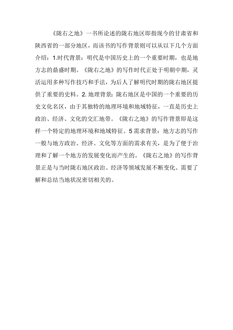 《后汉书郡国志》陇右之地诗的背景介绍.docx_第1页