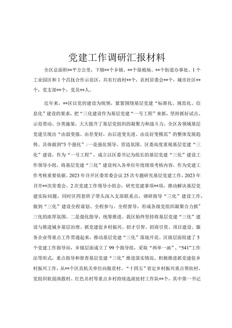 党建工作调研汇报材料.docx_第1页