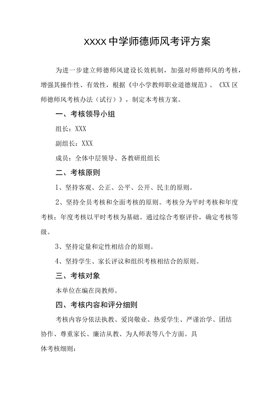 中学师德师风考评方案.docx_第1页