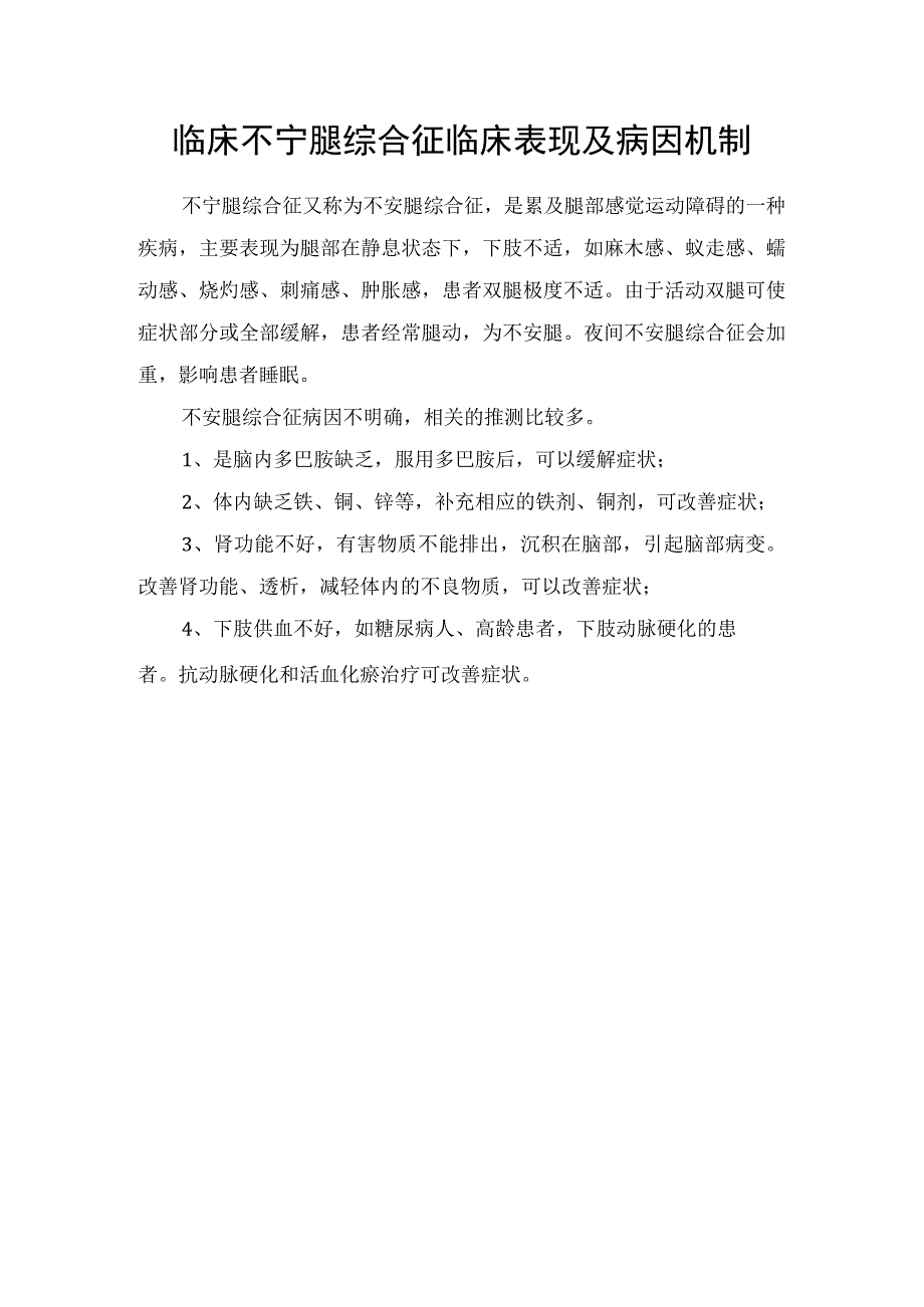 临床不宁腿综合征临床表现及病因机制.docx_第1页