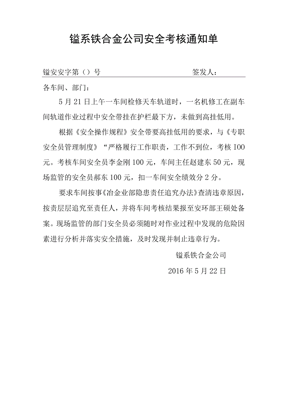 一车间锰系公司考核通知单.docx_第1页