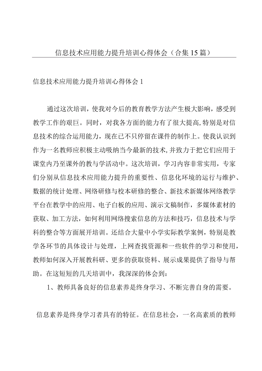 信息技术应用能力提升培训心得体会合集15篇.docx_第1页