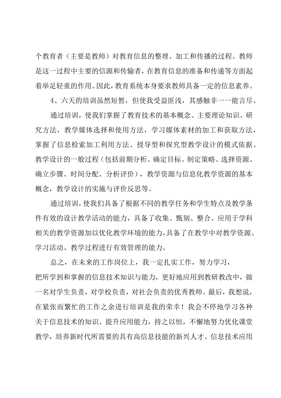 信息技术应用能力提升培训心得体会合集15篇.docx_第3页