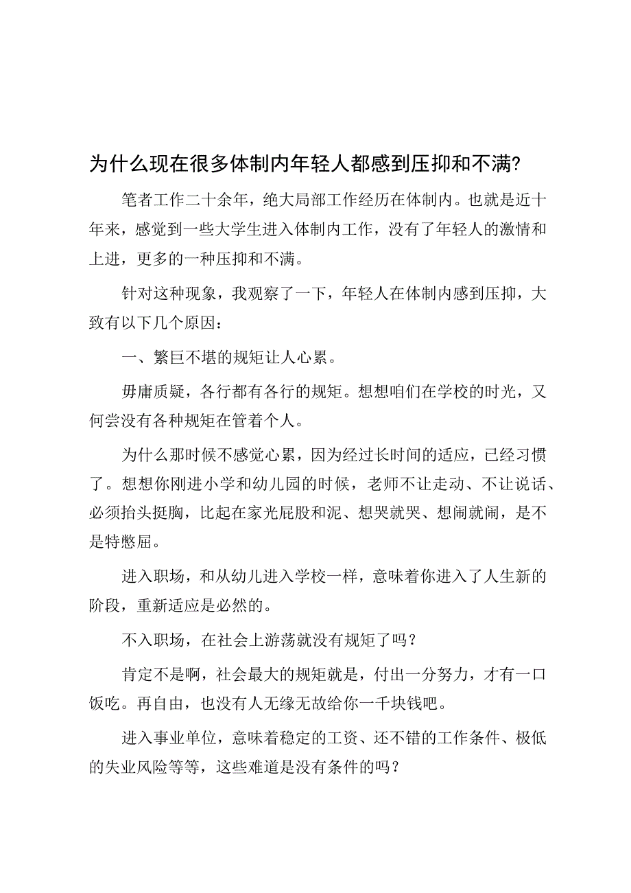 为什么现在很多体制内年轻人都感到压抑和不满？.docx_第1页