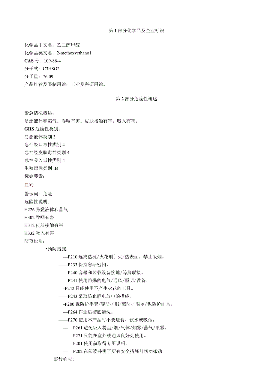 乙二醇甲醚安全技术说明书MSDS.docx_第1页