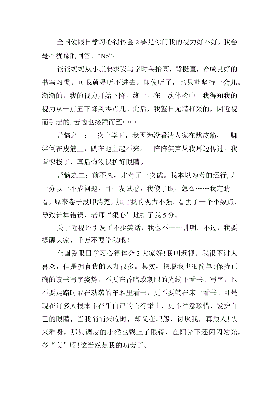 全国爱眼日学习心得体会精选三篇.docx_第2页