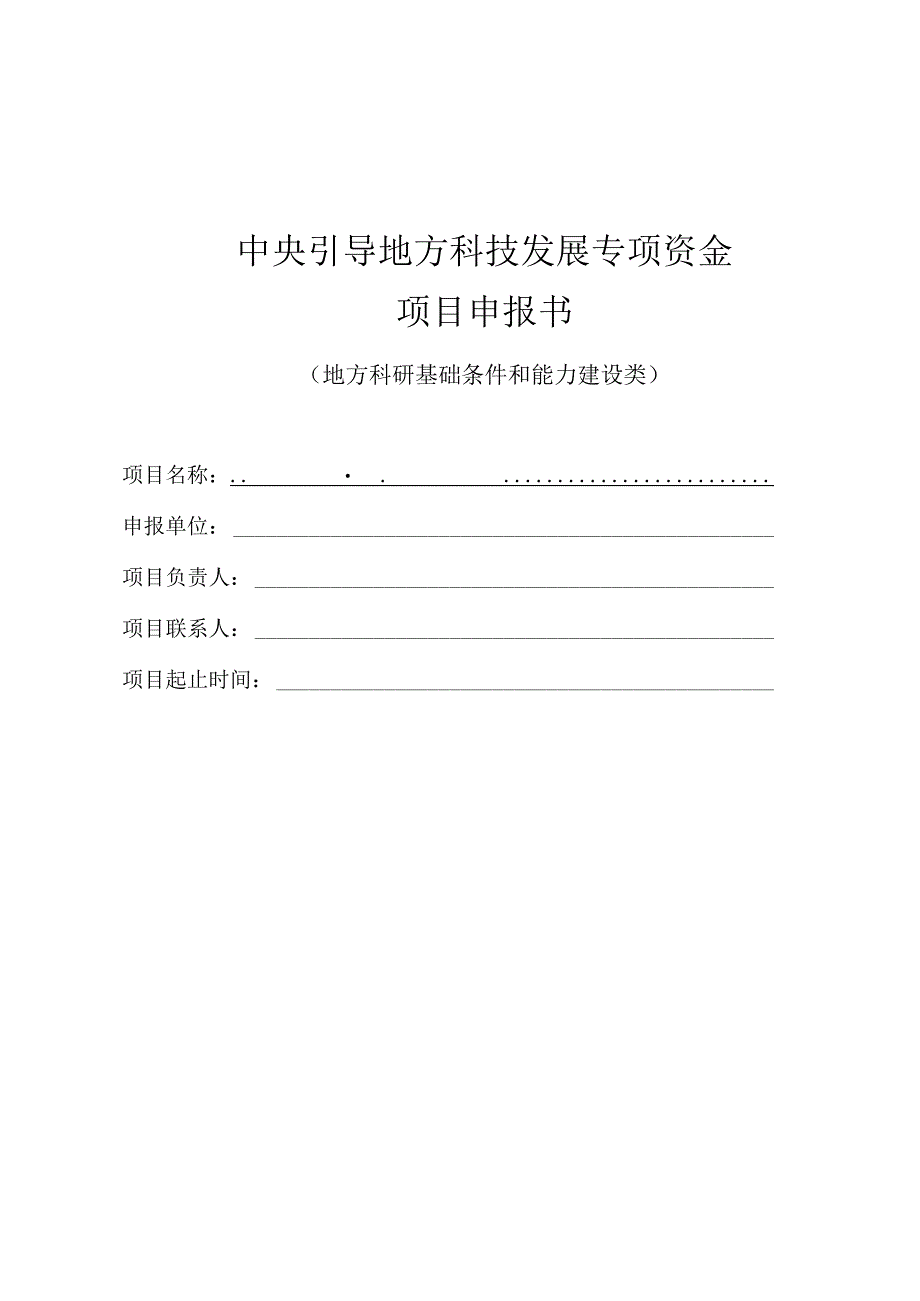 中央引导地方科技发展专项资金.docx_第1页