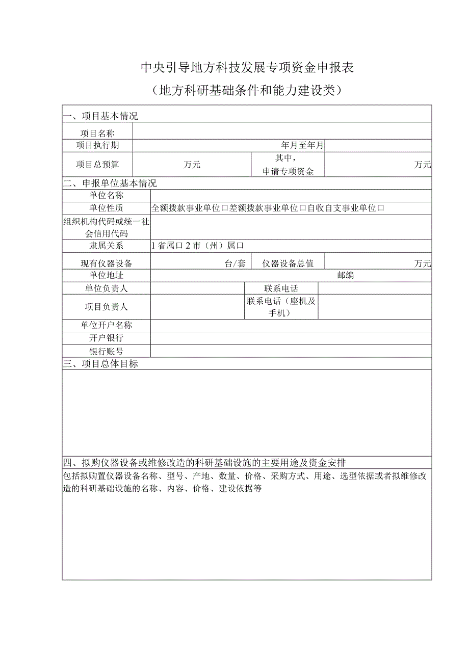 中央引导地方科技发展专项资金.docx_第2页